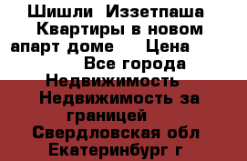 Шишли, Иззетпаша. Квартиры в новом апарт доме . › Цена ­ 55 000 - Все города Недвижимость » Недвижимость за границей   . Свердловская обл.,Екатеринбург г.